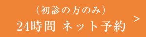 新患ネット予約