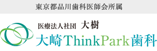 大崎ThinkPark歯科