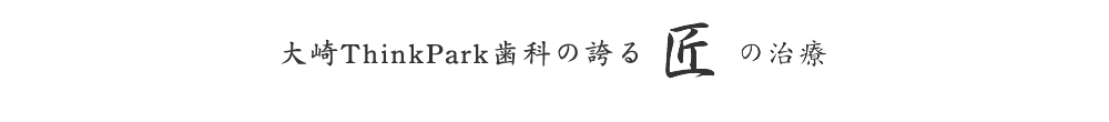 大崎ThinkPark歯科の誇る匠の治療