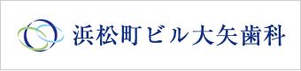 浜松町ビル大矢歯科