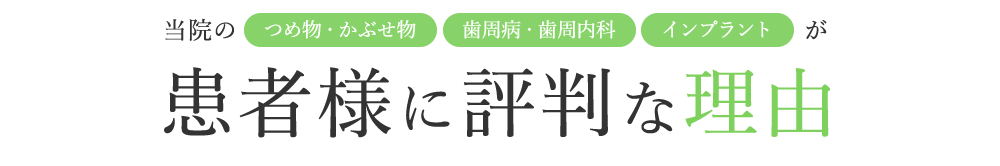 患者様に評判な理由