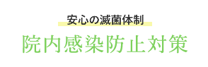 安心の滅菌体制