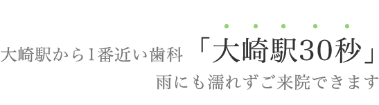 大崎駅から1番近い歯科「大崎駅30秒」雨にも濡れずご来院できます