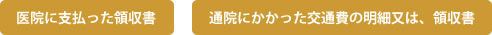 医院に支払った領収書と、通院にかかった交通費の明細または、領収書