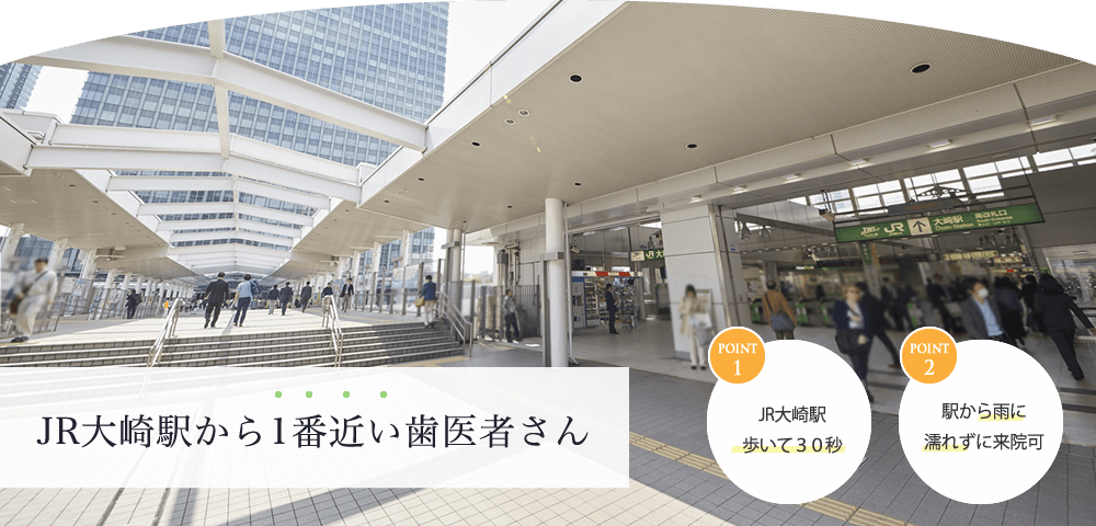 JR大崎駅すぐの歯医者