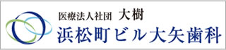 浜松町ビル大矢歯科